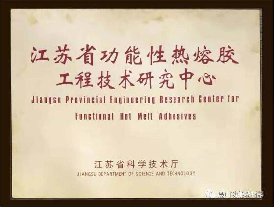 江蘇鹿山新材被認(rèn)定為省級功能性熱熔膠工程技術(shù)研究中心