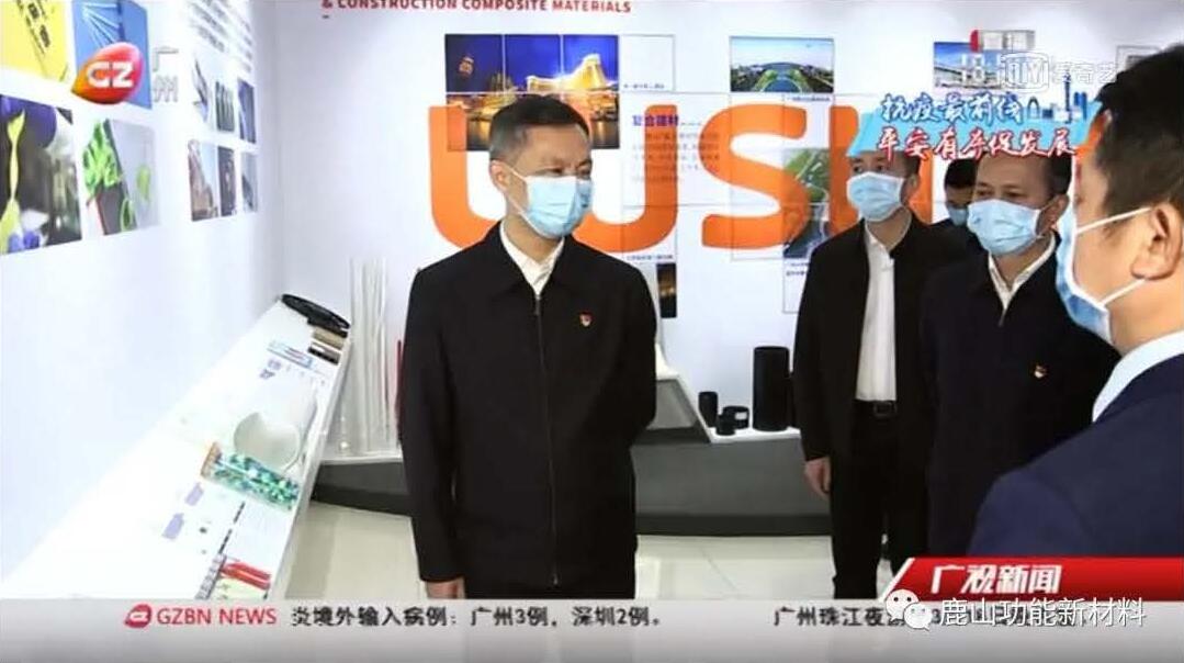 廣州市委書記張碩輔帶隊(duì)至鹿山新材進(jìn)行疫情防控、復(fù)工復(fù)產(chǎn)工作檢查