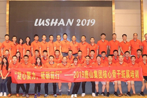 2019鹿山集團核心骨干拓展培訓圓滿落幕