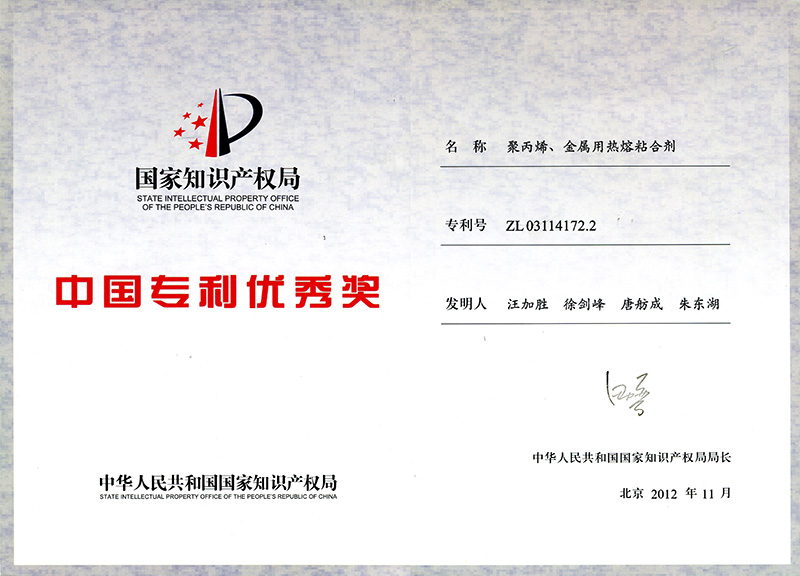 中國專利優(yōu)秀獎
