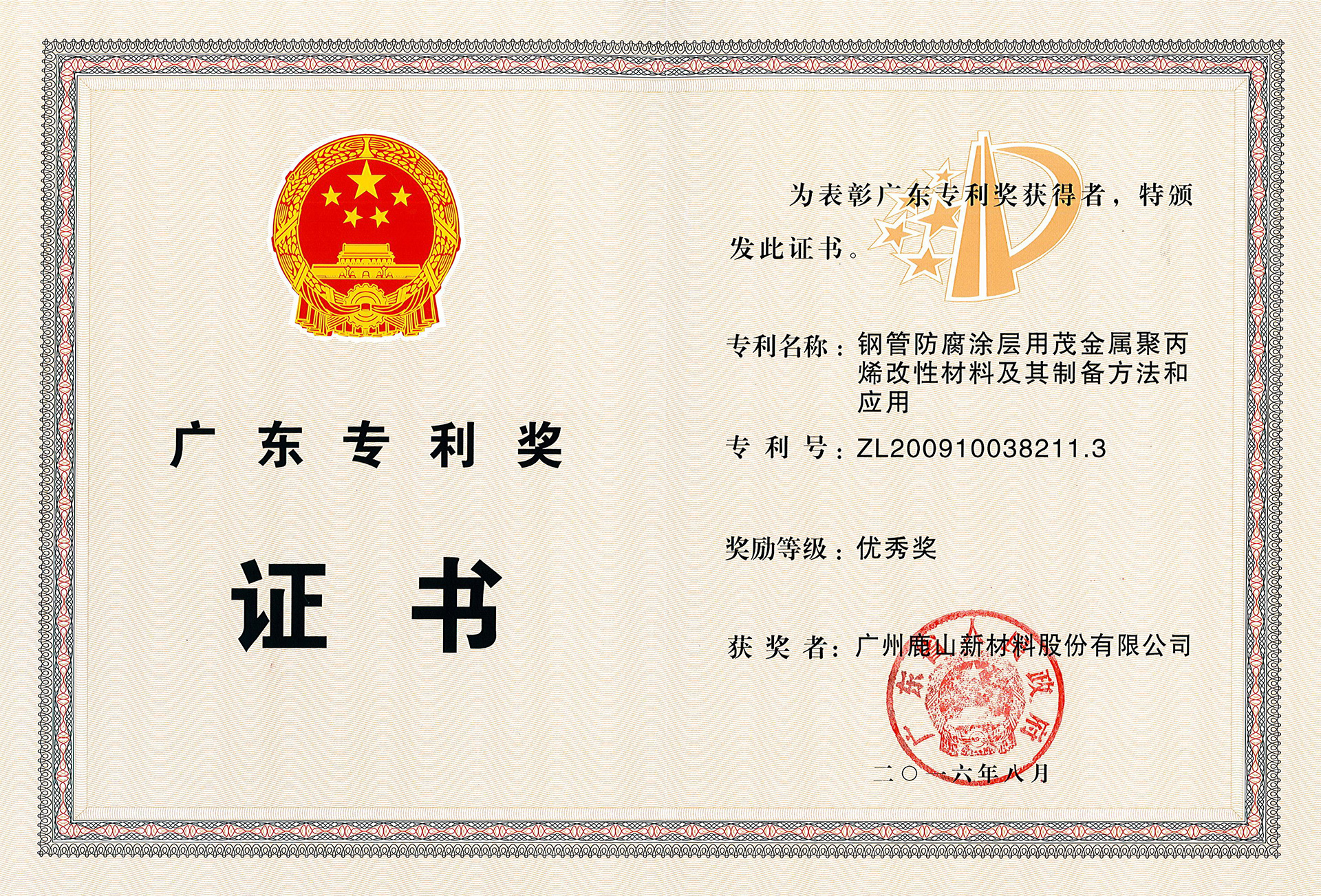 廣東專利獎證書