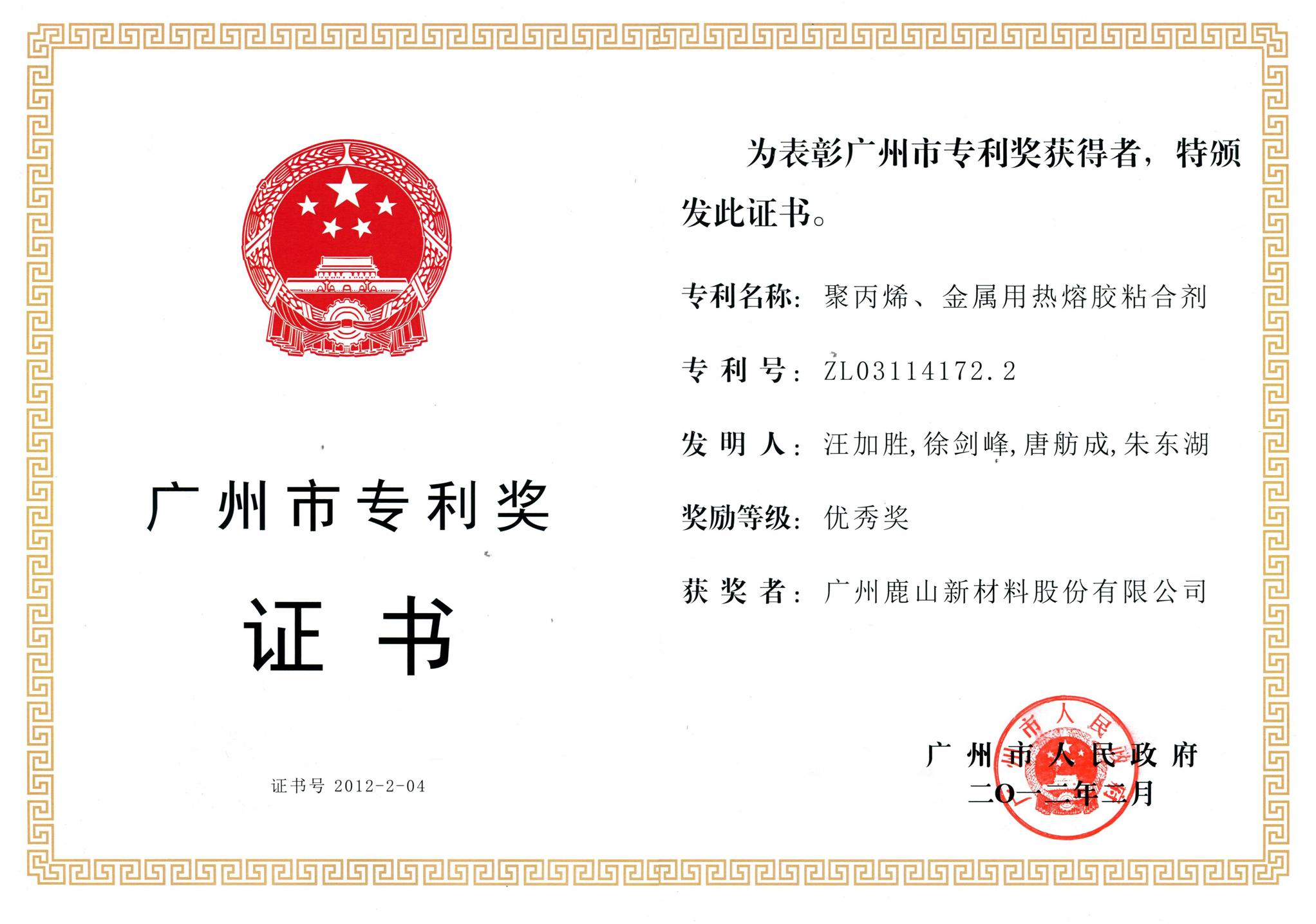 廣東專利獎證書
