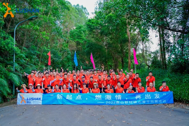 新起點，燃激情，再出發(fā)——2022年鹿山新材核心骨干拓展培訓(xùn)順利開展