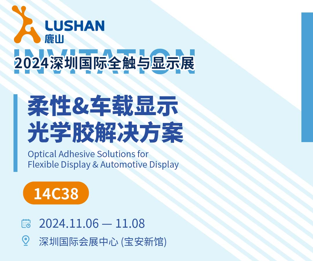 多款新品發(fā)布！鹿山興邦光學(xué)誠(chéng)邀您參加2024國(guó)際全觸展